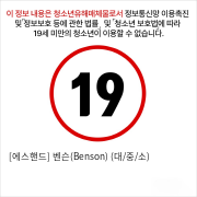 [에스핸드] 벤슨(Benson) (대/중/소)