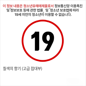 칠색의 향기 (고급 접대부)