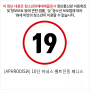 [APHRODISIA] 10단 하네스 벨트진동 페니스