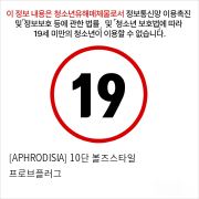 [APHRODISIA] 10단 볼즈스타일 프로브플러그