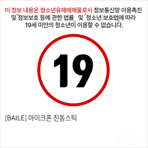 [BAILE] 마이크폰 진동스틱