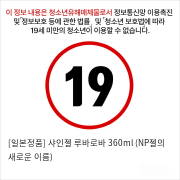 [일본정품] 샤인젤 루바로바 360ml (NP젤의 새로운 이름)