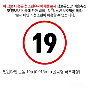 발렌타인 콘돔 10p (0.015mm 굴곡형 극초박형)