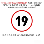 [프리티러브＊BI-014219] Newman - 뉴맨