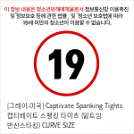 [그레이-미국] Captivate Spanking Tights 캡티베이트 스팽킹 타이츠 (밑트임 반신스타킹) CURVE SIZE