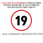 party_headband13스팽글리본머리띠/오렌지