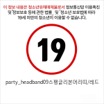 party_headband09스팽글리본머리띠/레드