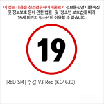 [RED SM] 수갑 V3 Red (KC4620)