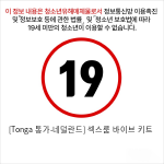 [Tonga 통가-네덜란드] 섹스룸 바이브 키트