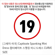 [그레이-미국] Captivate Spanking Mini Dress 캡티베이트 스팽킹 미니 드레스 CURVE SIZE