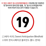 [그레이-미국] Sweet Anticipation Blindfold 스위트 안티시페이션 블라인드 폴드 (안대)