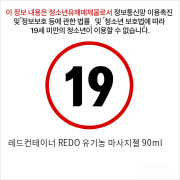 레드컨테이너 REDO 유기농 마사지젤 90ml