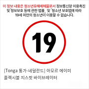 [Tonga 통가-네덜란드] 아모르 에이미 플렉시블 지스팟 바이브레이터