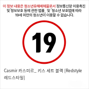 Casmir 카스미르_ 키스 세트 블랙 [Redstyle 레드스타일]