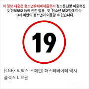 [CNEX 씨넥스-스페인] 마스터베이터 맥시 플렉스 L 오랄