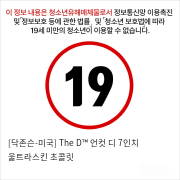 [닥존슨-미국] The D™ 언컷 디 7인치 울트라스킨 초콜릿