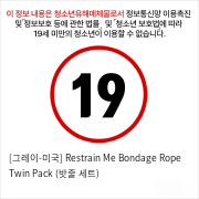 [그레이-미국] Restrain Me Bondage Rope Twin Pack (밧줄 세트)