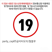 party_cap05글리터모자/펄블루