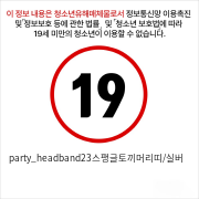 party_headband23스팽글토끼머리띠/실버