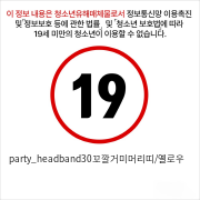 party_headband30꼬깔거미머리띠/옐로우