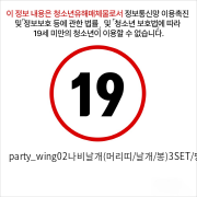 party_wing02나비날개(머리띠/날개/봉)3SET/핑크