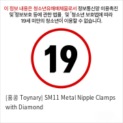 [홍콩 Toynary] SM11 Metal Nipple Clamps with Diamond