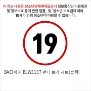 BACI 바치 BLW3137 팬티 브라 세트(블랙)