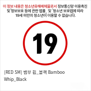 [RED SM] 뱀부 휩_블랙 Bamboo Whip_Black