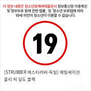 [STRUBBER 에스티러버-독일] 메일세이션 올리 빅 딜도 블랙