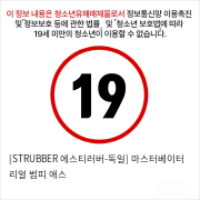 [STRUBBER 에스티러버-독일] 마스터베이터 리얼 범피 애스