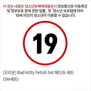 [오리온] Bad Kitty Fetish Set 페티쉬 세트 (SM세트)