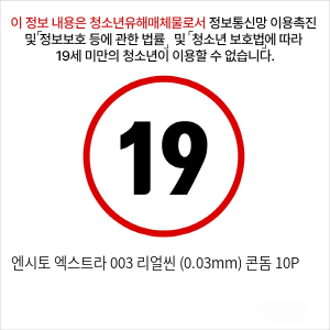 엔시토 엑스트라 003 리얼씬 (0.03mm) 콘돔 10P