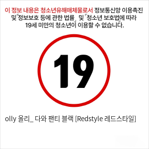 olly 올리_ 다와 팬티 블랙 [Redstyle 레드스타일]