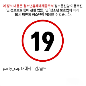 party_cap18해적두건/골드