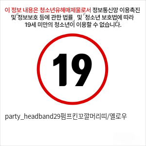 party_headband29펌프킨꼬깔머리띠/옐로우