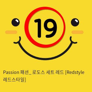 Passion 패션_ 로도스 세트 레드 [Redstyle 레드스타일]