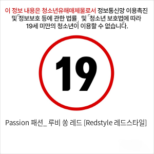 Passion 패션_ 루비 쏭 레드 [Redstyle 레드스타일]