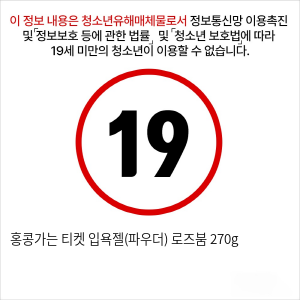 홍콩가는 티켓 입욕젤(파우더) 로즈붐 270g