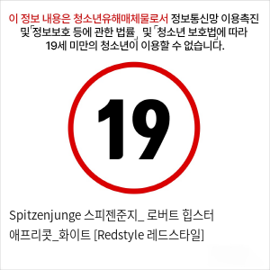 Spitzenjunge 스피젠준지_ 로버트 힙스터 애프리콧_화이트 [Redstyle 레드스타일]