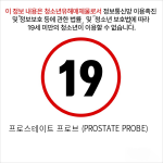 프로스테이트 프로브 (PROSTATE PROBE)