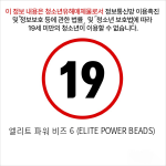 엘리트 파워 비즈 6 (ELITE POWER BEADS)