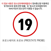 프로스테이트 프로브 (PROSTATE PROBE)