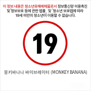 몽키바나나 바이브레이터 (MONKEY BANANA)