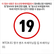 MTCK-01 텐가 멘즈 트레이닝컵 킵 트레이닝 01