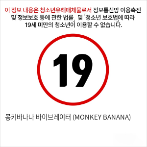 몽키바나나 바이브레이터 (MONKEY BANANA)