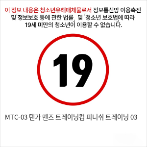 MTC-03 텐가 멘즈 트레이닝컵 피니쉬 트레이닝 03