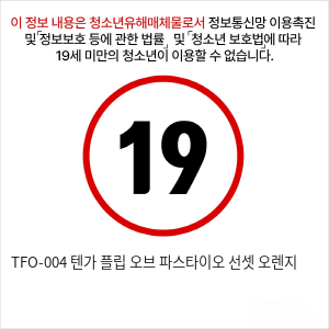 TFO-004 텐가 플립 오브 파스타이오 선셋 오렌지