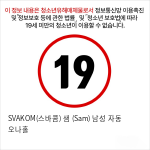 SVAKOM(스바콤) 샘 (Sam) 남성 자동 오나홀