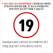 Satisfyer(새티스파이어) 마스터베이터 에그 3개입 혼합 SET (너티/새비지/크런치)