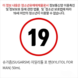 슈가즘(SUGARSM) 자일리톨 포 맨(XYLITOL FOR MAN) 50mL